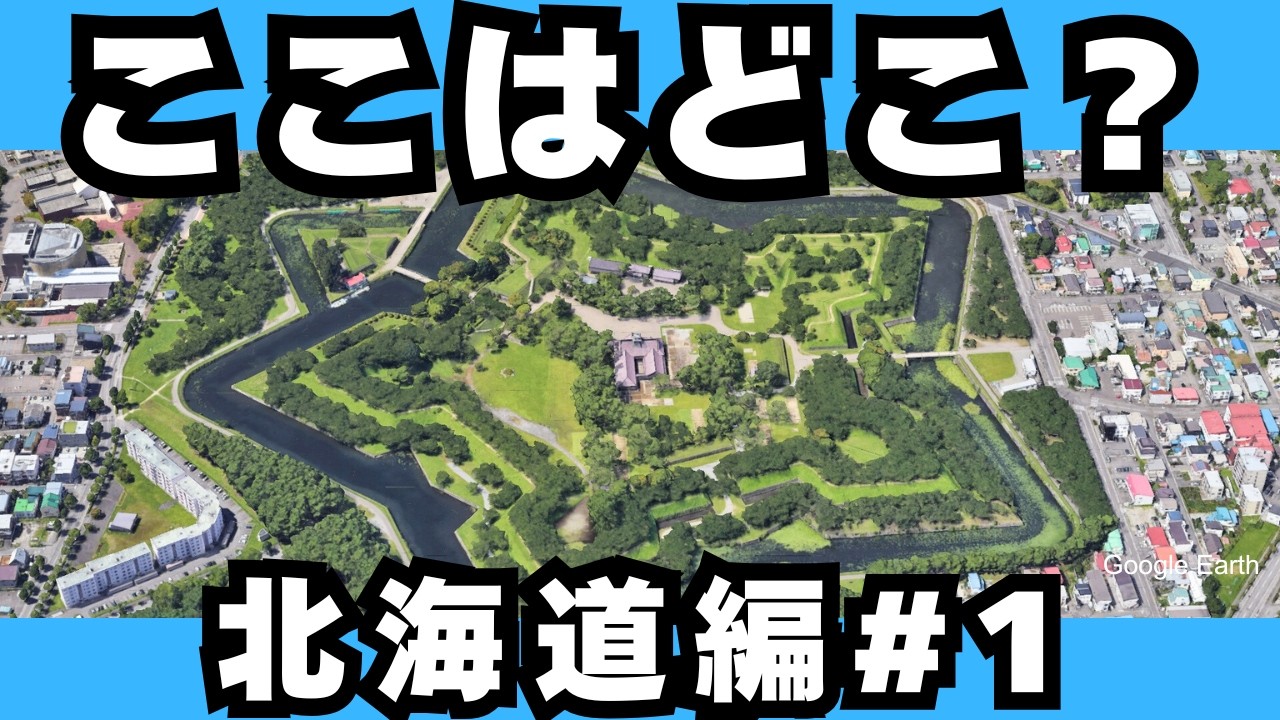 【空撮クイズ】北海道のスポットを空から当てられる？#1【全10問】