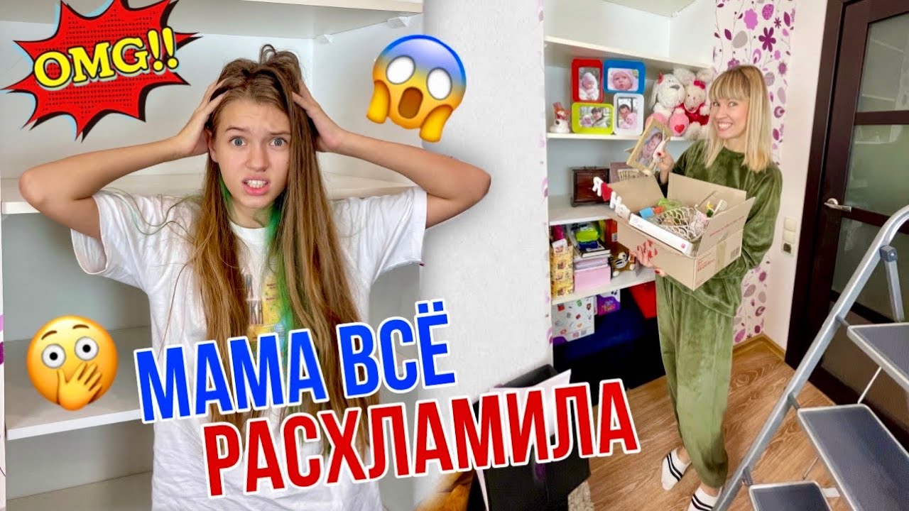 Мама РАСХЛАМЛЯЕТ мою комнату пока я в ШКОЛЕ 😱/ ГЕНЕРАЛЬНАЯ УБОРКА / Нашла мои секреты! /  НАША МАША