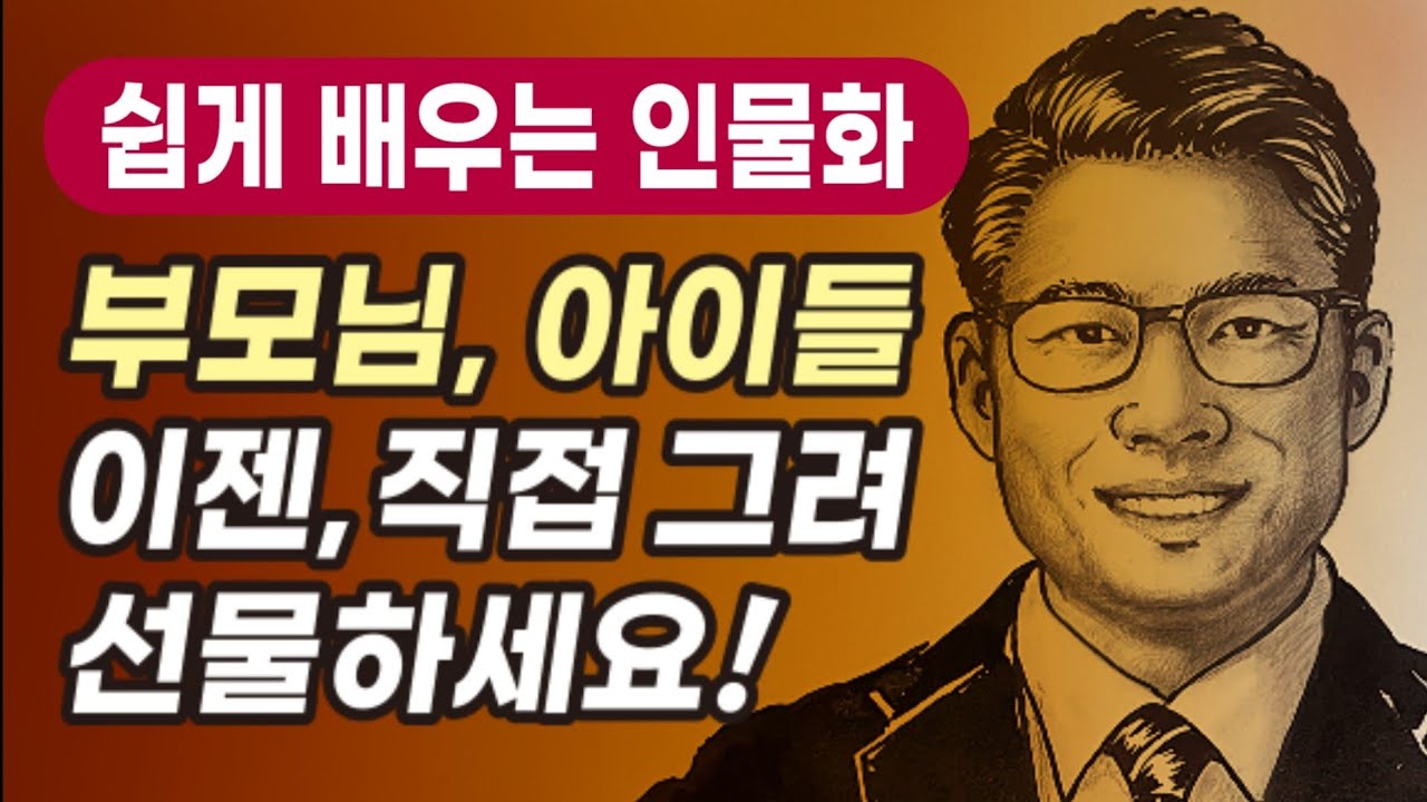 생일선물, 부모님선물용 그림 인물화그리기 강좌, 돈버는 투잡 부업 추천! /그림유튜버 뚱카롱TV