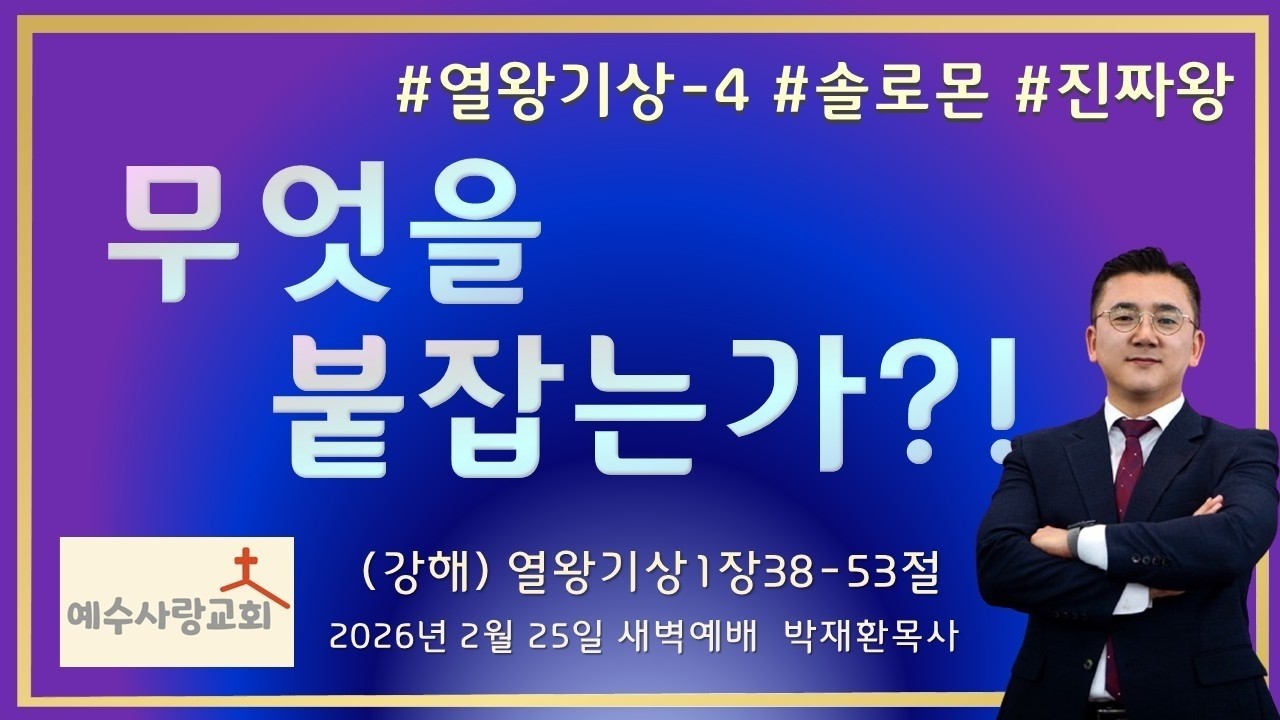[무엇을 붙잡는가?!] #열왕기상-4 #2026년 2월 25일 #예수사랑교회 #생명의 말씀 #강해설교 #열왕 #다윗 #왕상1장 #예수그리스도 #솔로몬 #나단 #밧새바