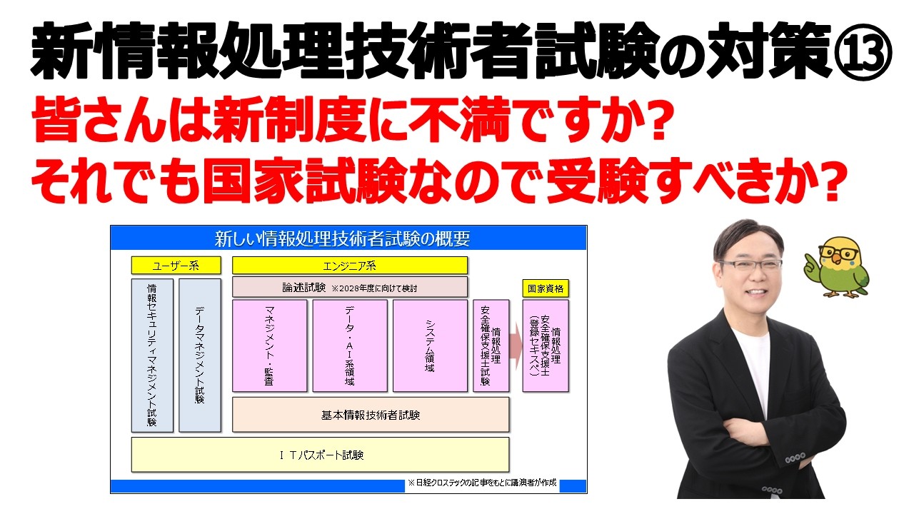 【新･情報処理技術者試験の対策⑬】制度に不満でも国家試験は受験すべき？
