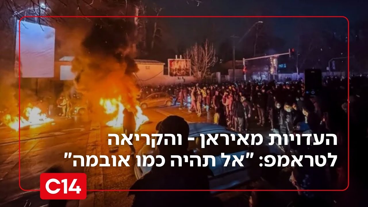 עדויות מזעזעות מאיראן - והקריאה לנשיא טראמפ: 