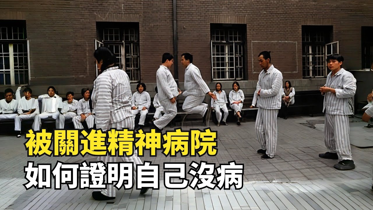 當正常人被關進精神病院，如何證明自己沒病？