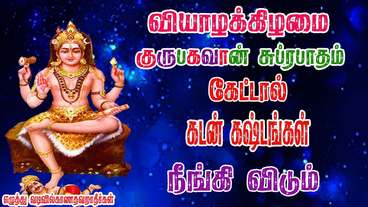 குரு பகவான் சுப்ரபாதம்/Guru bhagavan Suprabhatam/BOMBAY SARADHA/GURU BAGHAVAN SONG/THURSDAY SONG