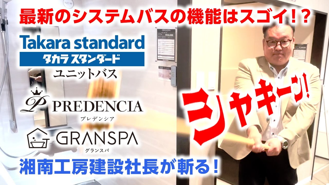 【タカラスタンダード】システムバス　グランスパがリニューアル！！