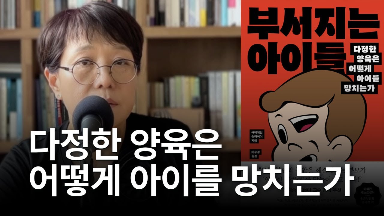 [마음숲심리코칭] ❗️비판적 북리뷰 | ✅ 다정한 양육은 어떻게 아이를 망치는가? | 부서지는 아이들