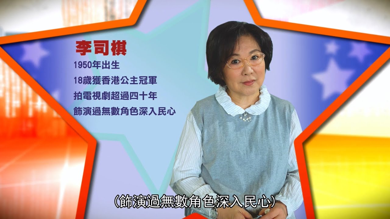 李司棋專訪(上) (她大談自己數十年的演藝生涯)