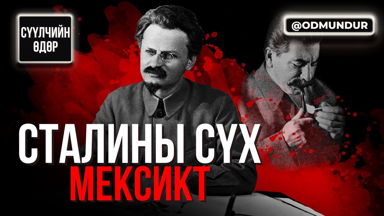 Сталины сүх Мексикт - Троцкий - СҮҮЛЧИЙН ӨДӨР