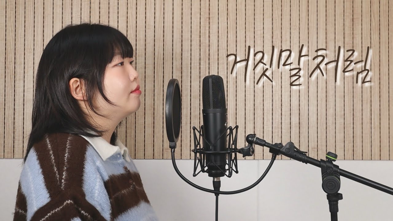 거짓말처럼  - 치즈 (Cover by. 윤슬 보컬 스튜디오)