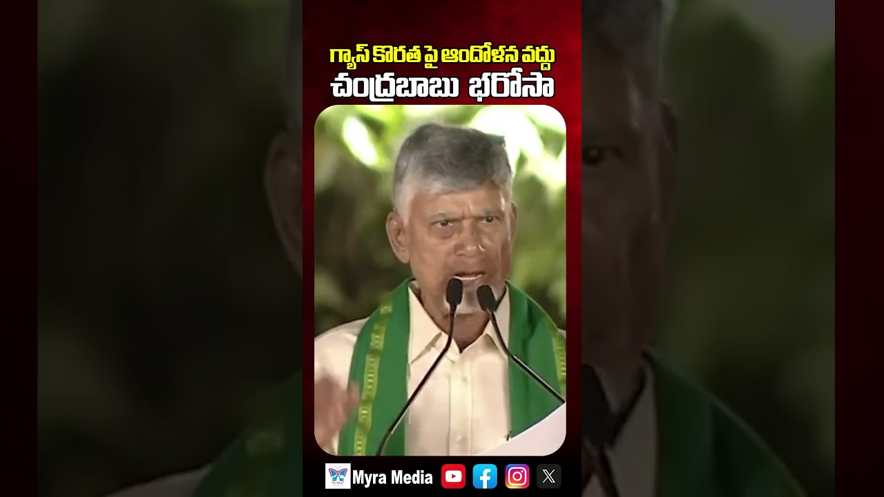 గ్యాస్ కొరత పై ఆందోళన వద్దు చంద్రబాబు  భరోసా | CM Chandrababu About LPG Gas Issue | Myra Media