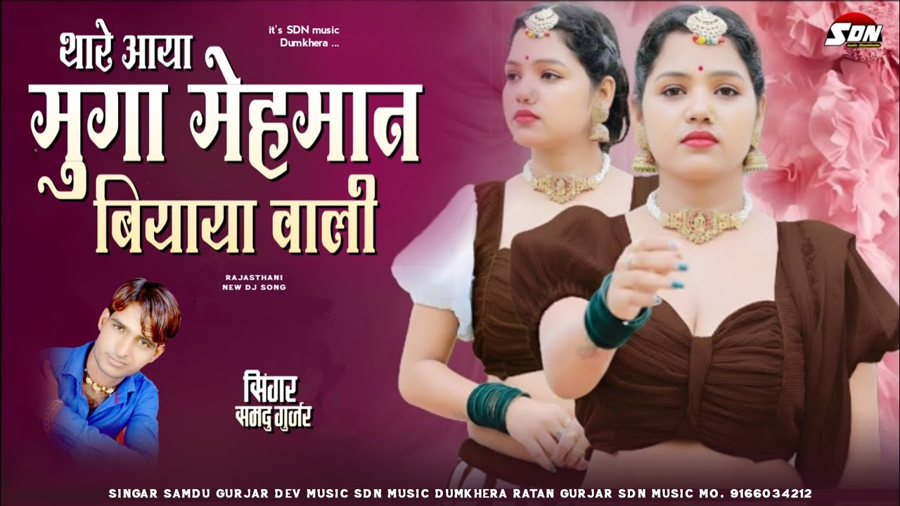 थारे आया मुगा मेहमान बियाया वाली !! Singar Samdu Gurjar | Rajasthani New DJ Song 2026 | Sdn music 