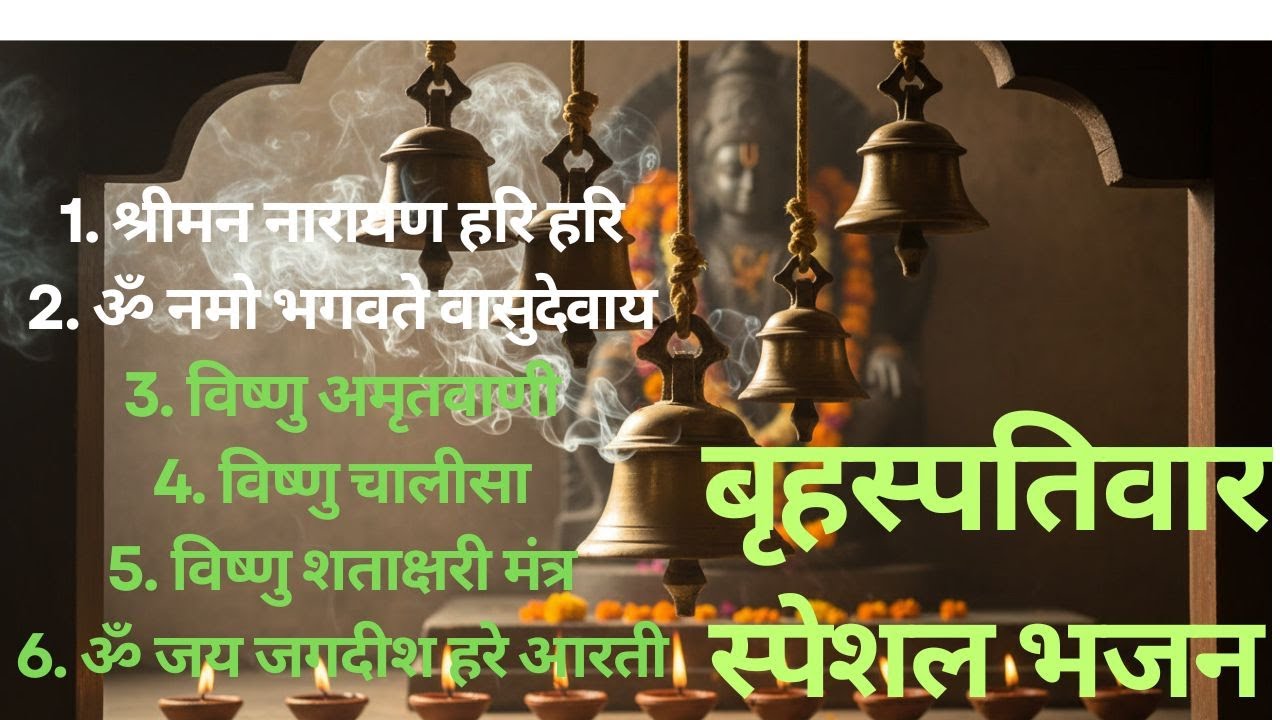बृहस्पतिवार स्पेशल विष्णु भजन | Shri Mann Narayan | Om Namo Bhagavate Vasudevaya | Vishnu Aarti