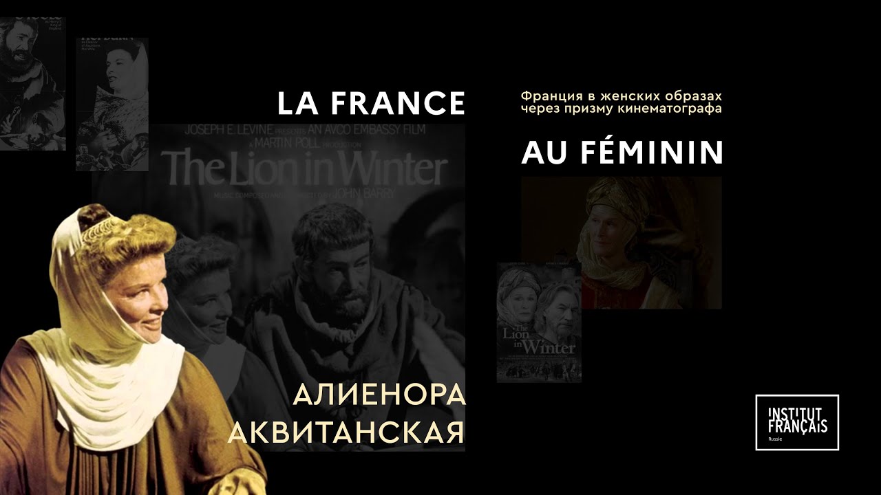 Франция в женских образах: Алиенора Аквитанская