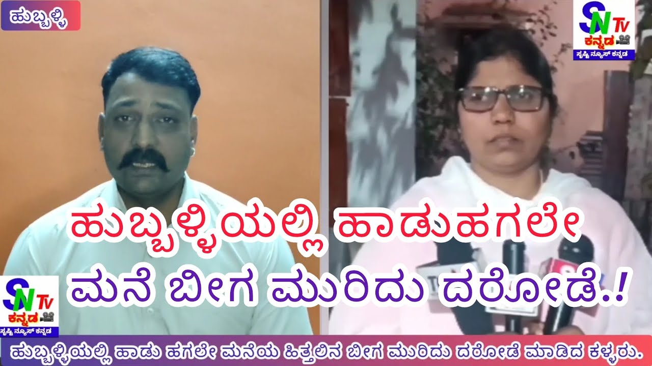 SNTV -: ಹುಬ್ಬಳ್ಳಿ - ಹಾಡುಹಗಲೇ ಮನೆ ಬೀಗ ಮುರಿದು ಹಣ. ಚಿನ್ನ. ಬೆಳ್ಳಿ. ದರೋಡೆ ಮಾಡಿದ ಕಳ್ಳರು.!@sntvkannada7862