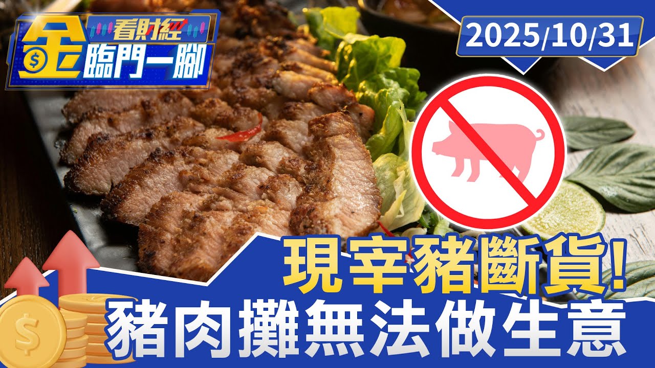 現宰豬斷貨！豬肉攤無法做生意 買菜族一聽傻了【#金臨門一腳 看財經】20251031 #金臨天下 #台灣 #現宰豬肉 #豬肉 #斷貨