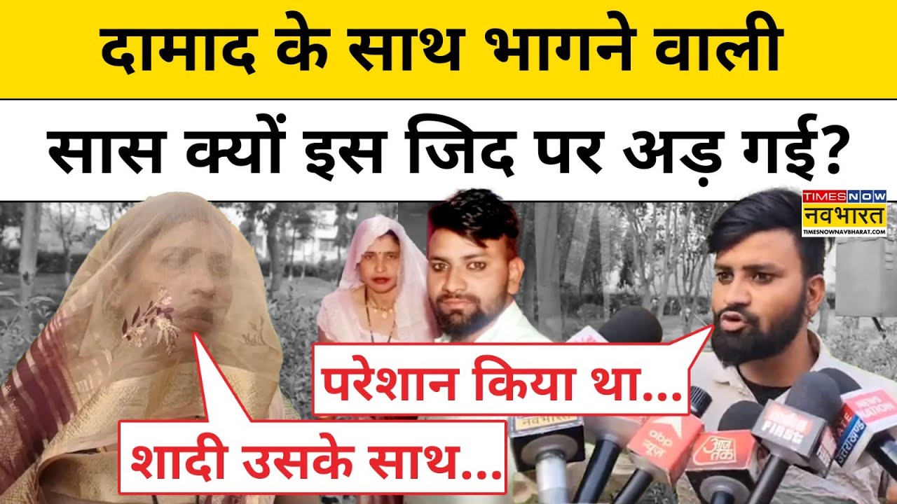 Aligarh Saas Damad Love Story: दामाद के साथ भागी सास क्या दामाद से करेगी शादी? | UP Hindi News