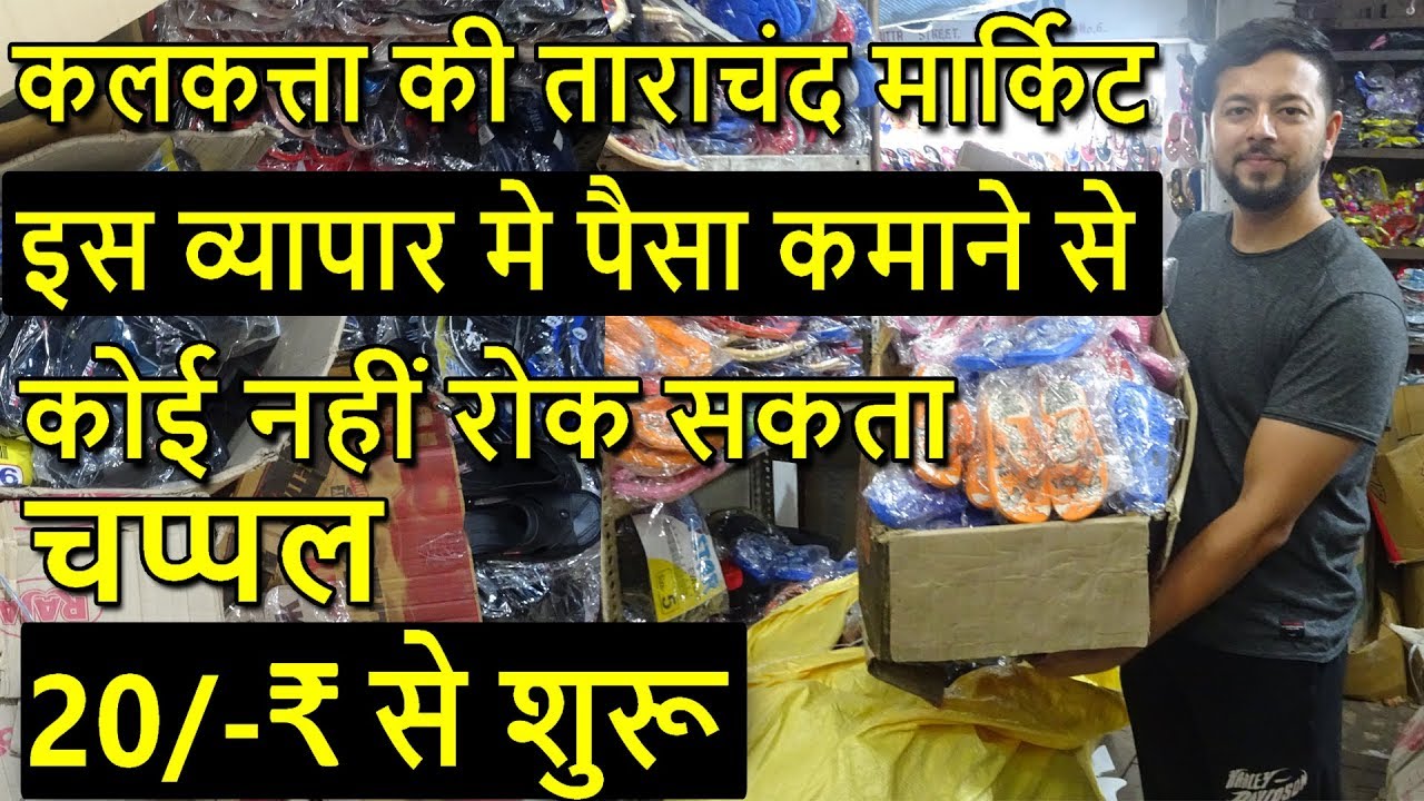 कलकत्ता की चप्पल 20₹ से शुरू | MANUFACTURER OF FOOTWEAR | CHAPPAL MARKET | TARACHAND MARKET KOLKATA