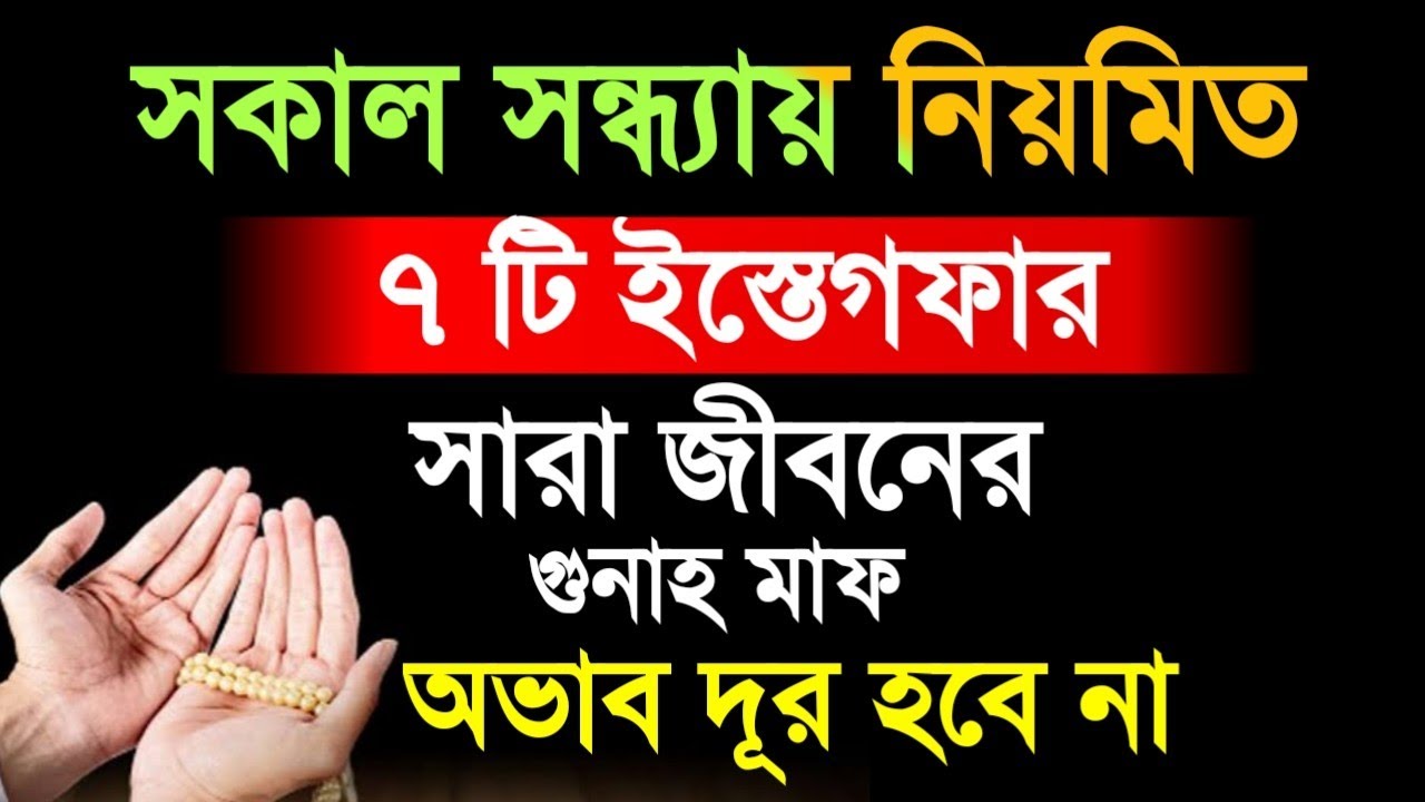সকাল সন্ধ্যায় নিয়মিত ৭ টি ইস্তেগফার সারা জীবনের গুনাহমাফ ইনশাআল্লাহ #দ্বীনের দাওয়াত দ্বী২৪
