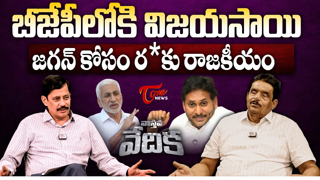 బీజేపీలోకి విజయసాయి...!  | Zaminryot Editor Dolendra Prasad & K. Ravi Shankar | Tone News