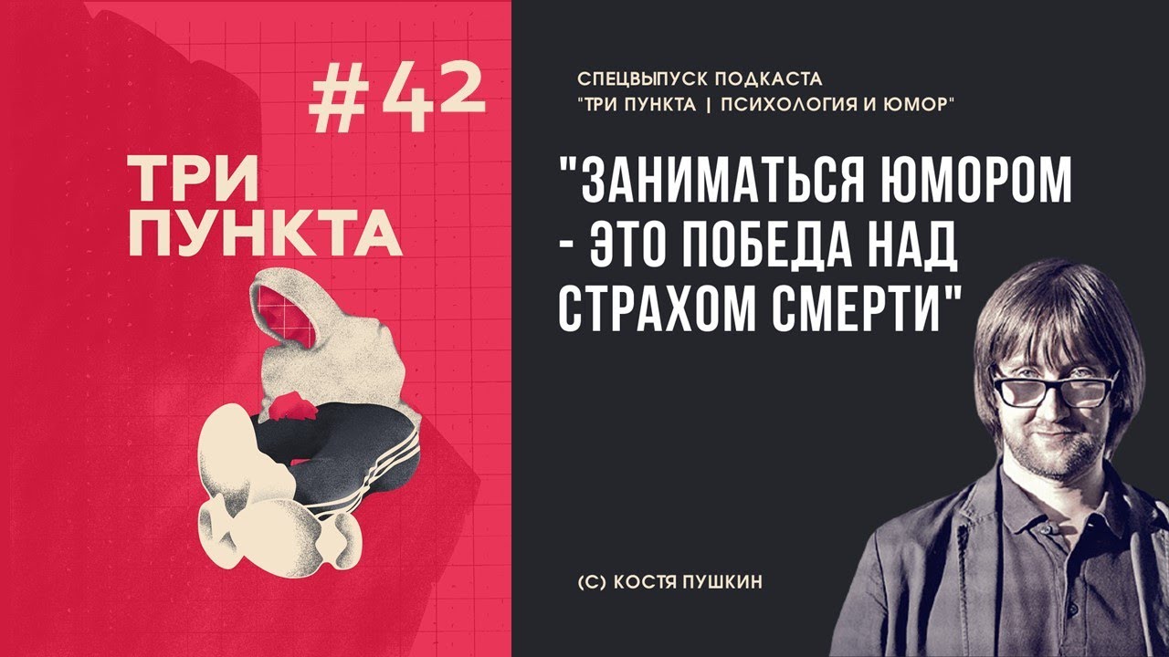 Костя Пушкин. Смерть, синдром самозванца, стимулы в жизни | Спецвыпуск | Аудиоподкаст