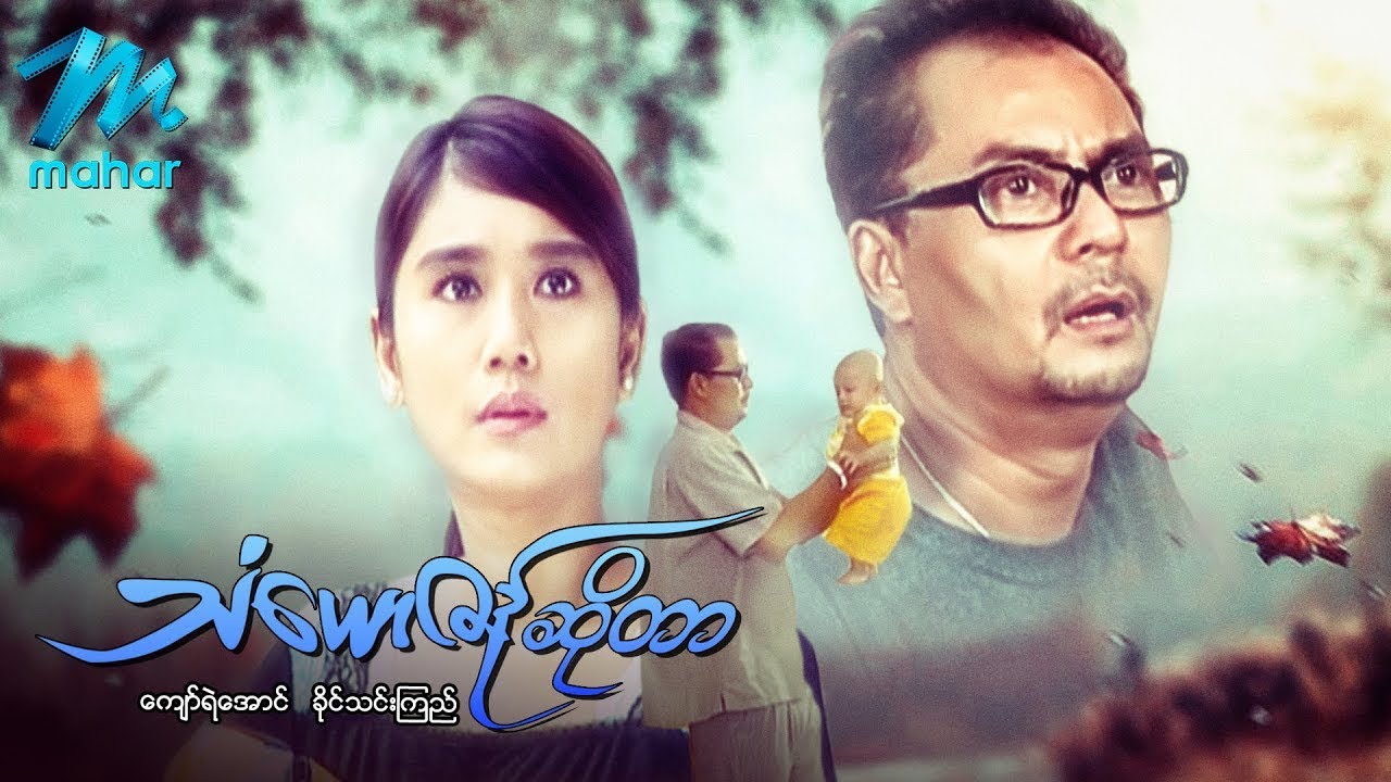 မြန်မာဇာတ်ကား - သံယောဇဉ်ဆိုတာ - ကျော်ရဲအောင် ၊ ခိုင်သင်းကြည် - Myanmar Movies ၊ Love ၊ Drama Romance