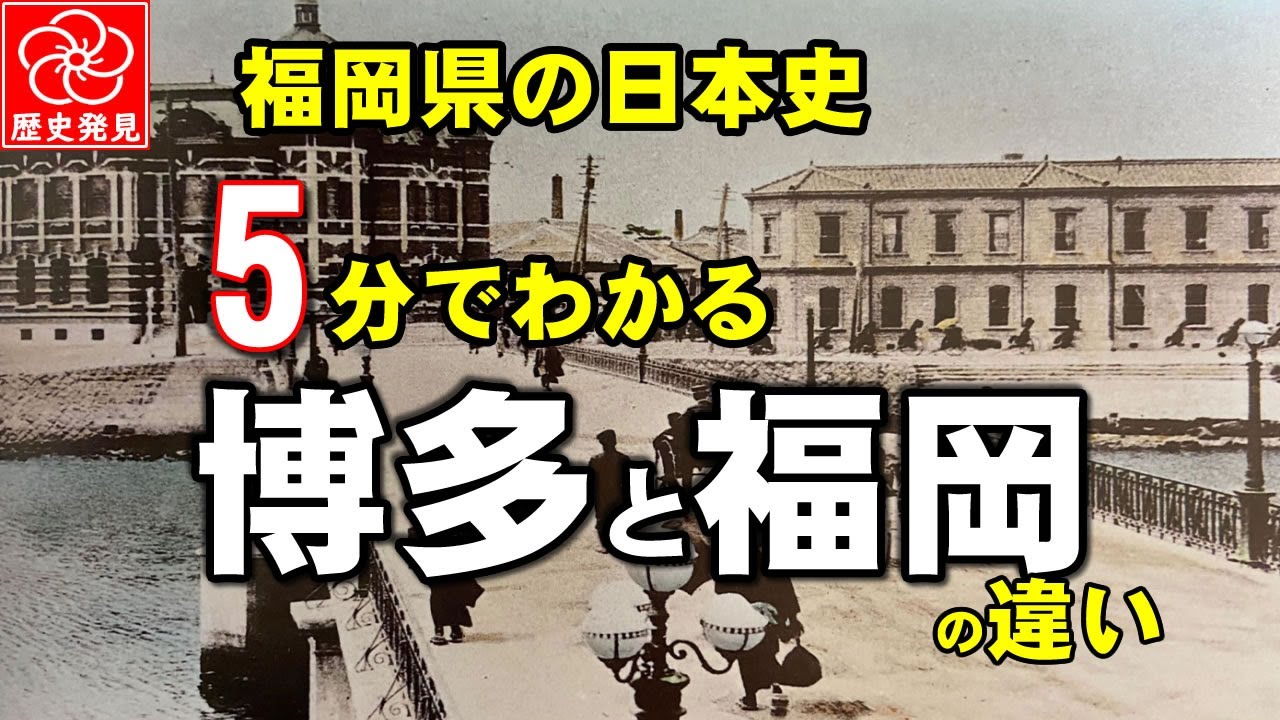 【福岡と博多の違い】福岡と博多の違いとは？旅行で楽しむ福岡市誕生の歴史を徹底解説！