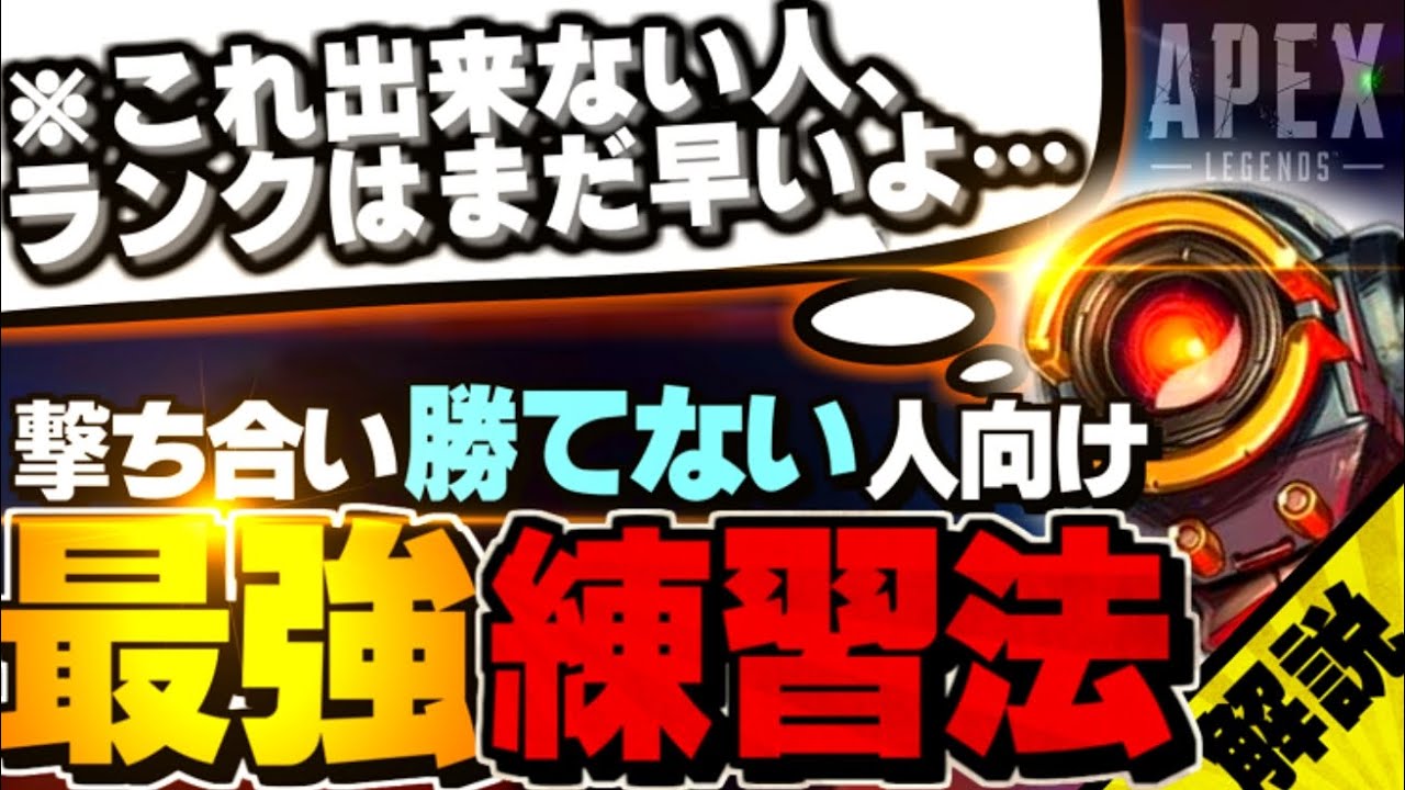 【初心者必見🔰】実戦になった途端まともに戦えなくなっちゃうAPEX初心者たちへ…総合力を正しく鍛えられるモタロ式撃ち合い練習が新射撃訓練場でできるよ！【APEX】