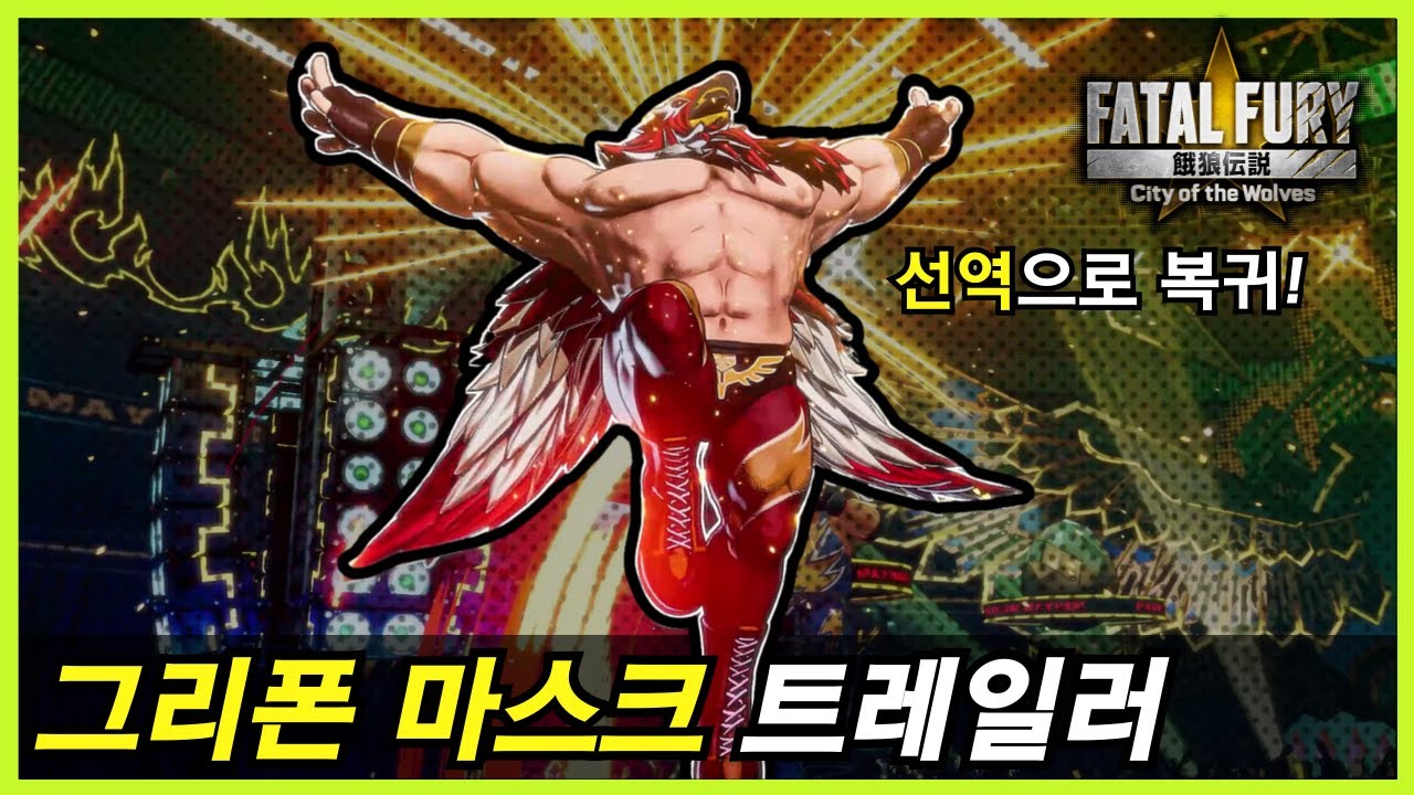 아랑전설: CotW ｜킹룡말고 치킨! 그리폰 마스크 트레일러