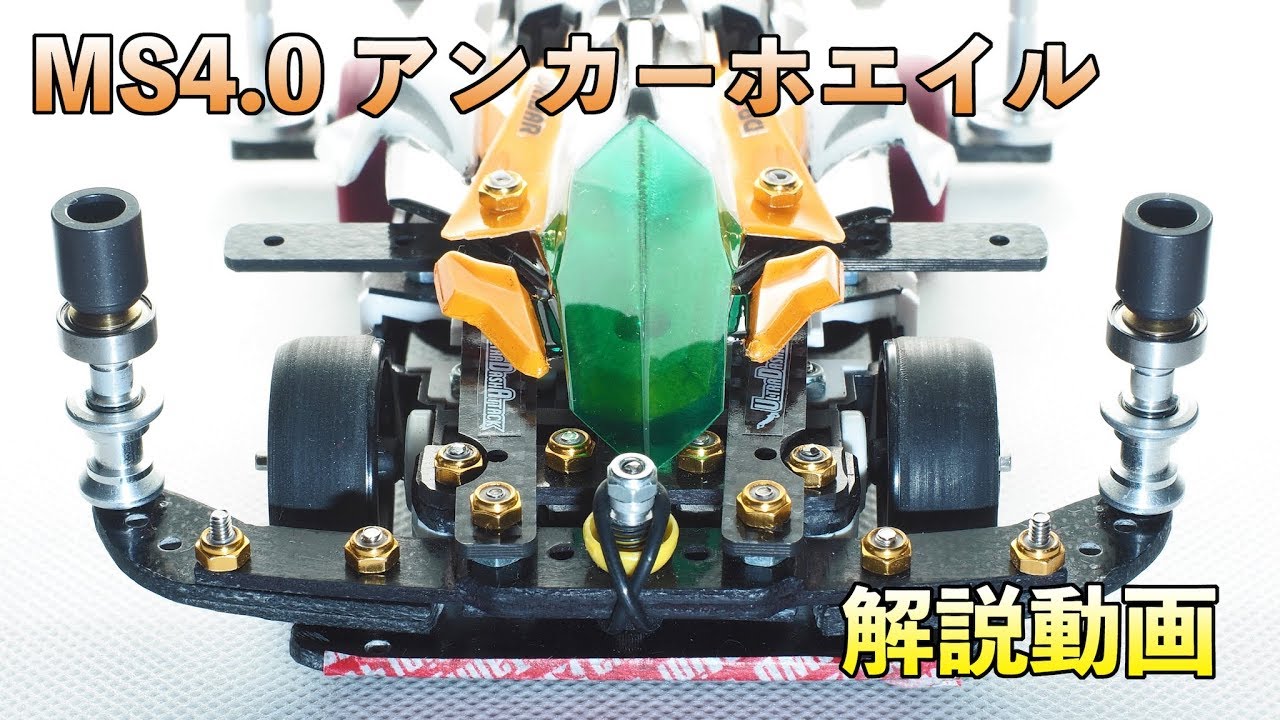 【ミニ四駆】アンカーホエイル解説動画