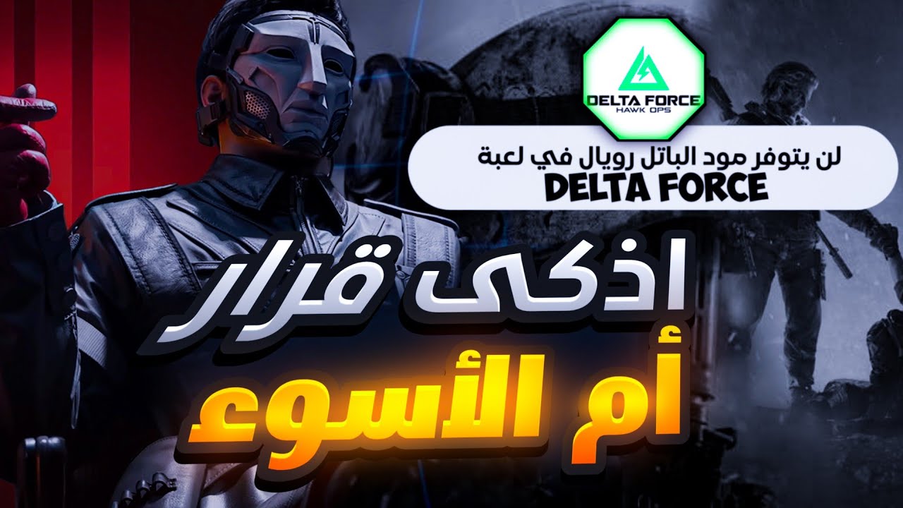 قرار صادم من مطوري Delta Force… لا باتل رويال!