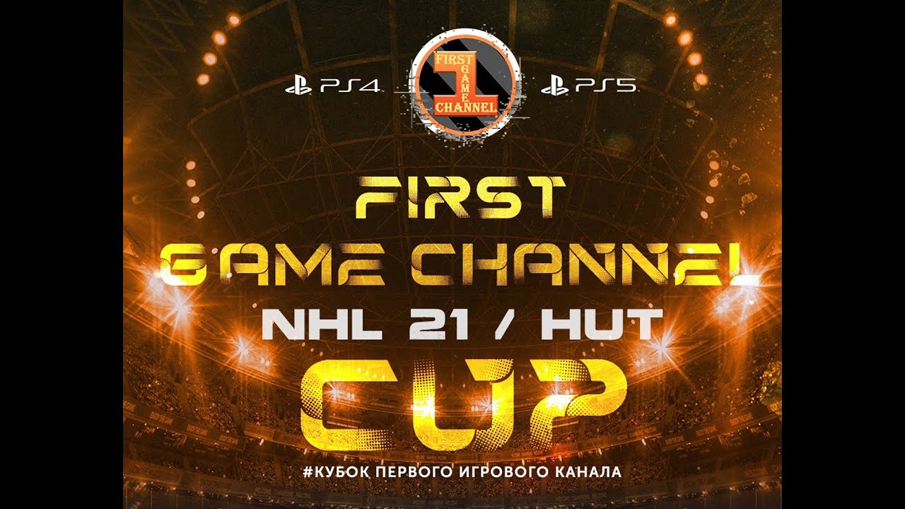 NHL 21 HUT МИНИ-ТУРНИР | 15.09.21