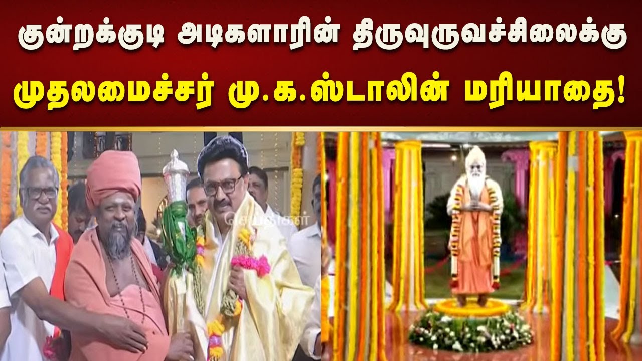 சிவகங்கையில் குன்றக்குடி அடிகளாரின் திருவுருவச்சிலைக்கு  முதலமைச்சர் மு.க.ஸ்டாலின் மரியாதை!