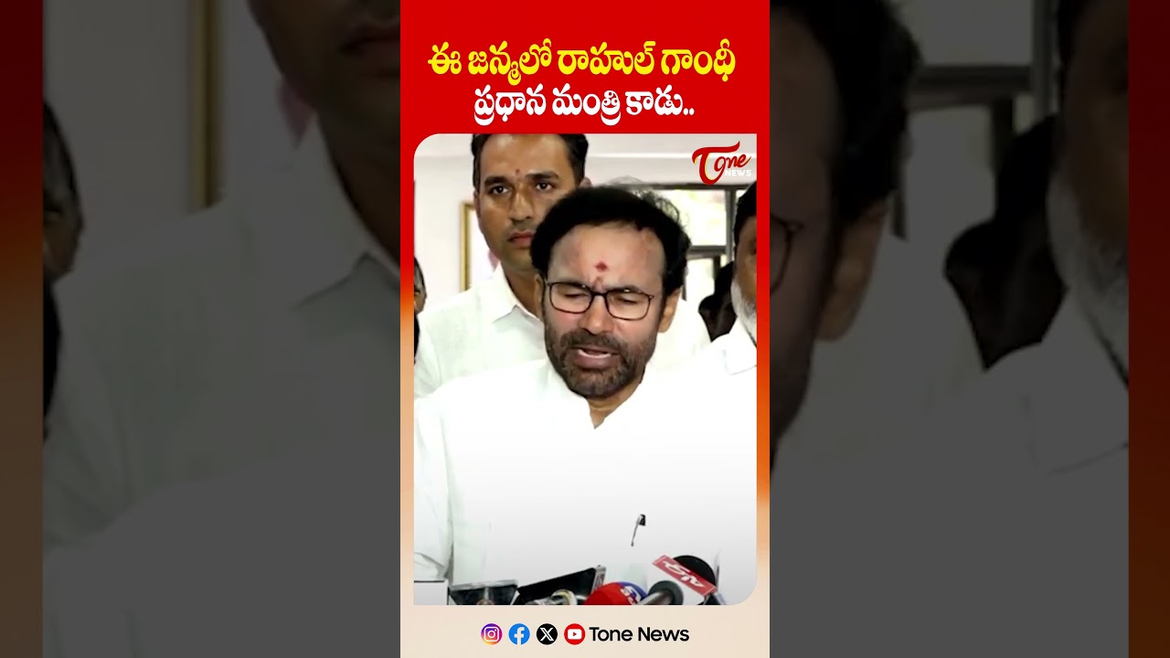 రాహుల్ గాంధీ ప్రధానమంత్రి కాడు.. | Kishan Reddy Shocking Comments on Rahul Gandhi | CM Revanth