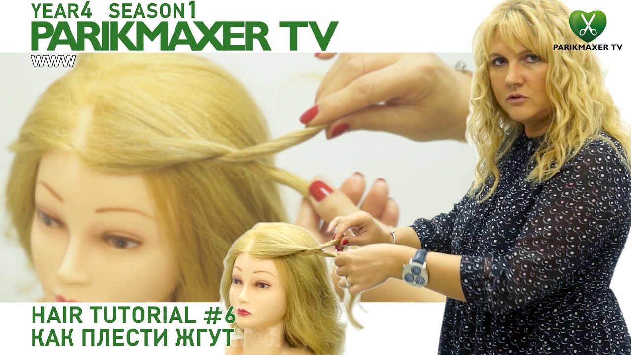 Как плести жгут. Елена Войнова. урок №6 парикмахер тв parikmaxer.tv