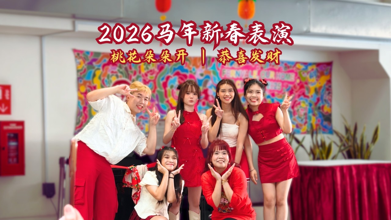 2026马年新春舞蹈表演 | CNY Performance 2026 | 桃花朵朵开 . 恭喜发财