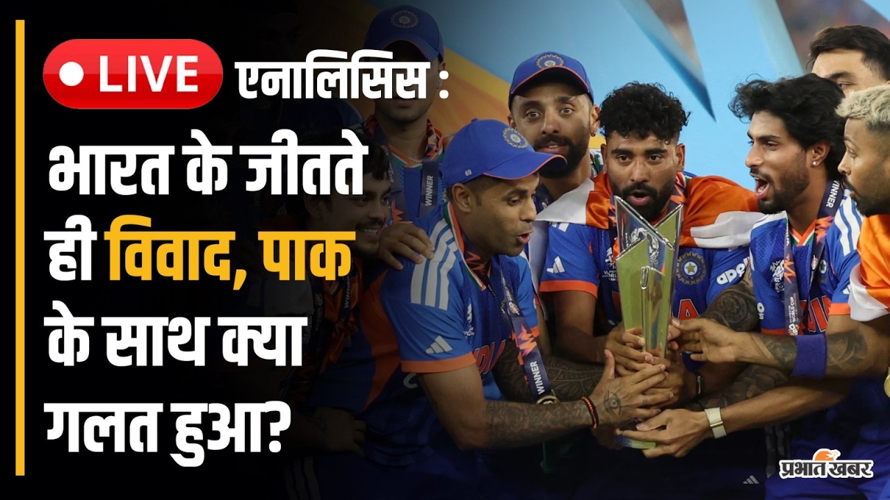 Live एनालिसिस : भारत के वर्ल्ड कप जीतते ही विवाद, पाकिस्तानी के साथ क्या गलत हुआ?