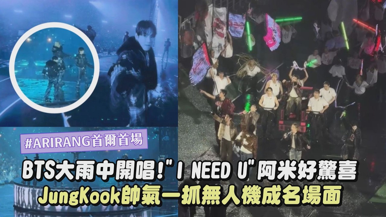 【ARIRANG首爾首場】BTS防彈少年團大雨中開唱!