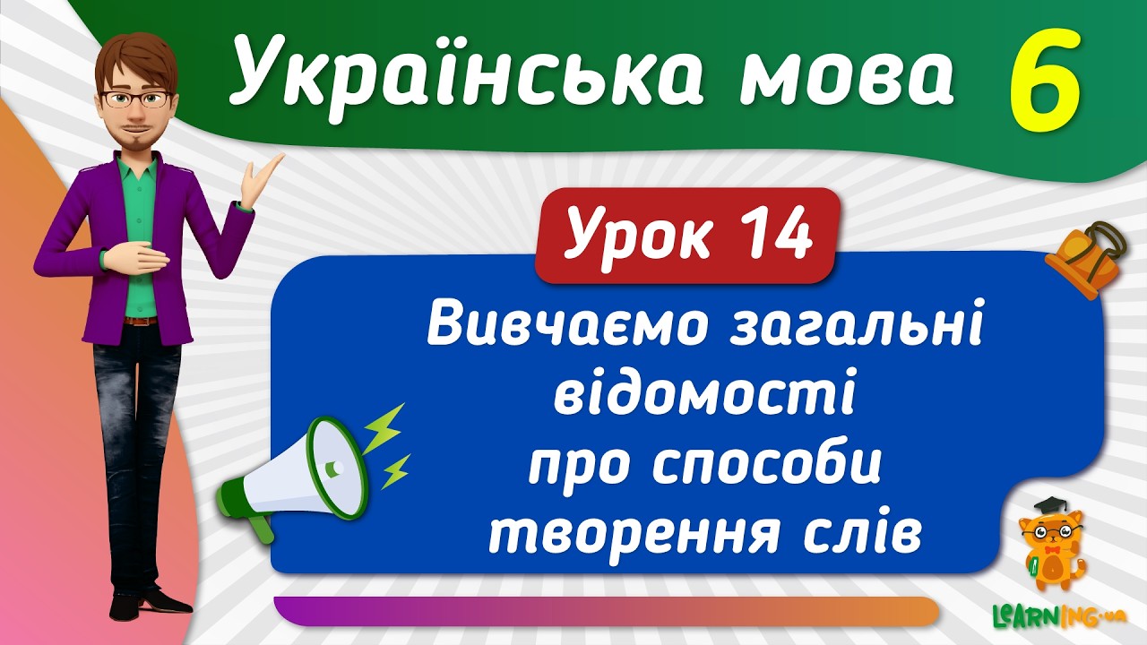 Вивчаємо загальні відомості про способи творення слів. Урок 14. Українська мова. 6 клас