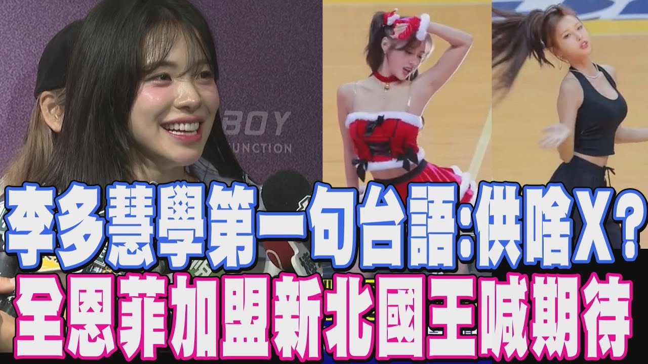 是誰教李多慧講「供啥X」的啦！她爆料：LULU教的 還有「洗勒X.訂孤支」 ！韓啦女神全恩菲加盟新北國王 見面會日期公開｜【娛樂懶人包】｜TVBS新聞網@tvbsnews24live