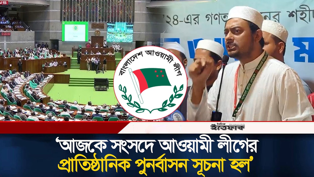 আজকে সংসদে আওয়ামী লীগের প্রাতিষ্ঠানিক পুনর্বাসন সূচনা হল, অভিযোগ পাটওয়ারীর | Parliament | Ittefaq