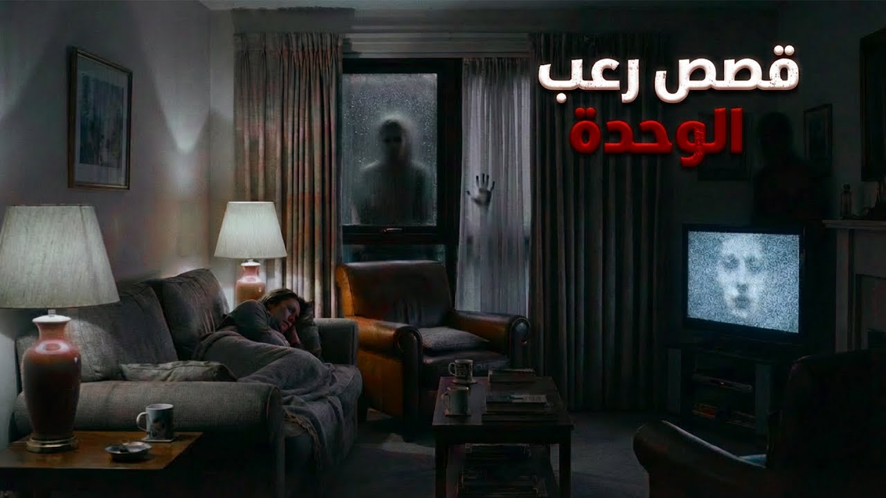 3  قصص رعب حقيقية مخيفة عن الوحدة في الليل