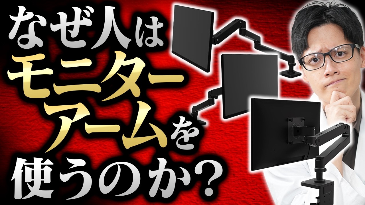 【専門家が解説】なぜ人はモニターアームを使うのか