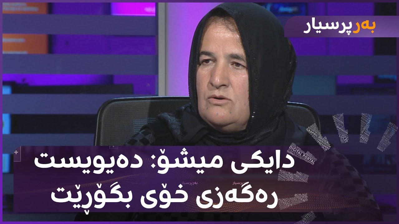 دایکی میشۆ باسی دوایین پەیوەندیی تەلەفۆنیی خۆی و کوڕەکەی دەکات
