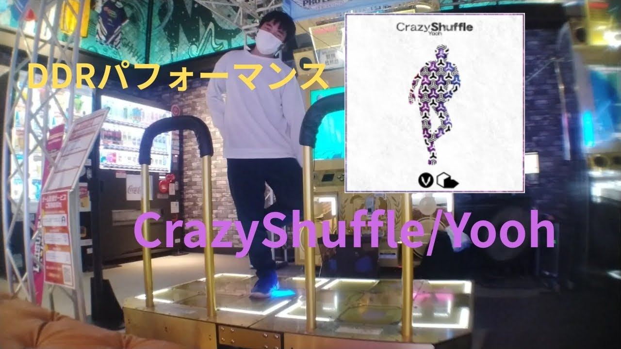 [DDRパフォ]Crazy Shuffle/Yooh