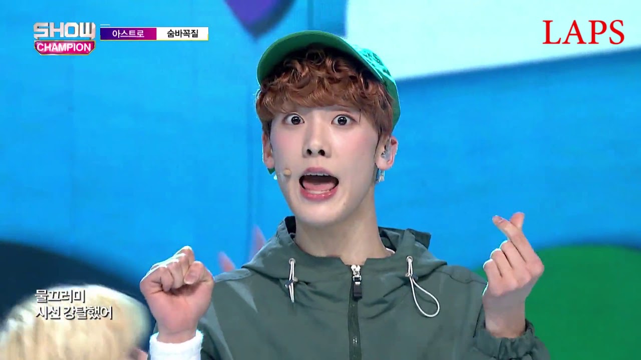 아스트로 숨바꼭질 무대 교차 편집