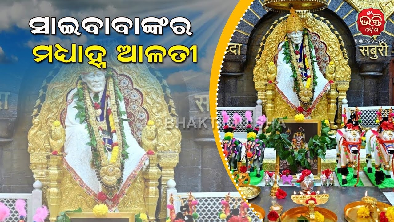 🔴 || LIVE || Sai Baba Madhyan Aarti Live || ସାଇବାବାଙ୍କ ମଧ୍ୟାହ୍ନ ଆଳତୀ | 19-03-2026 || Bhakti Odisha