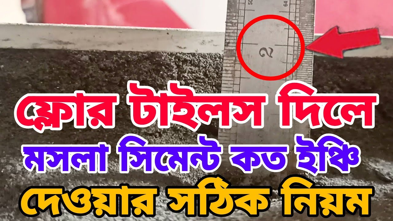 ফ্লোরে টাইলস লাগালে বা দিলে সিমেন্ট মসলা কত ইঞ্চি দিতে হয়। টাইলসের নিচে বালু মসলা কম বেশি কেন হয়