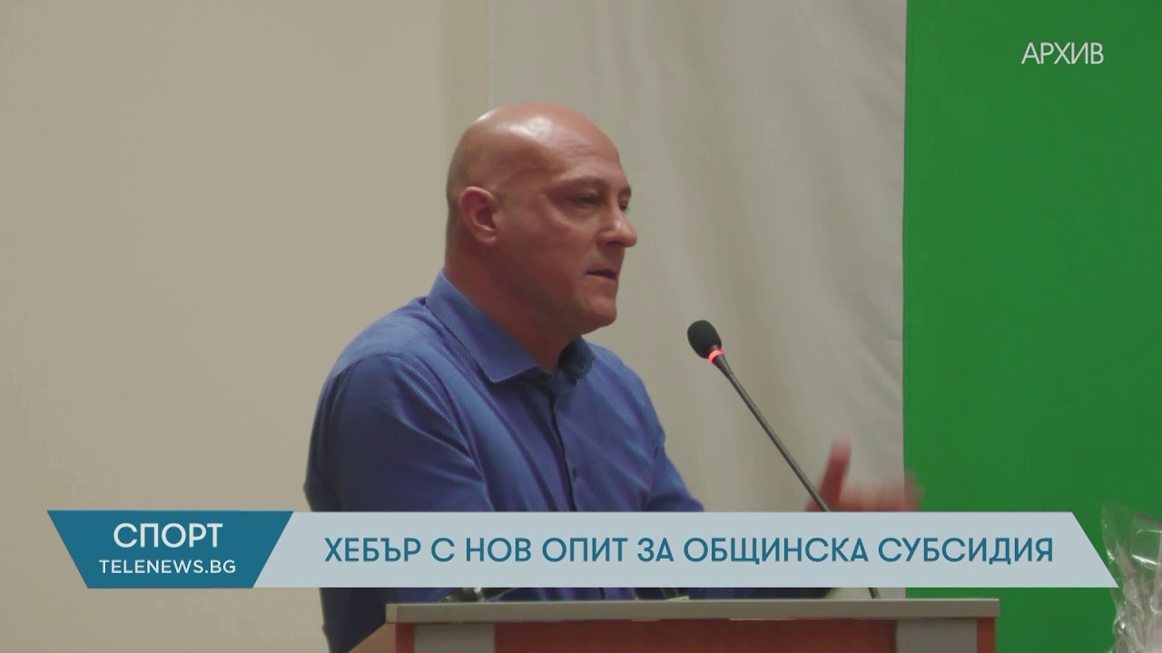 Хебър с нов опит за общинска субсидия