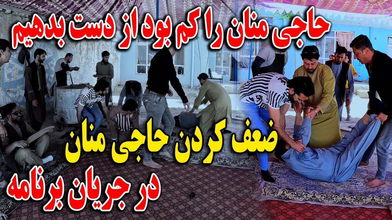 ضعف کردن حاجی منان در جریان برنامه - کمبود منان را از دست بدهیم - خوشی ما به غم تبدیل شد