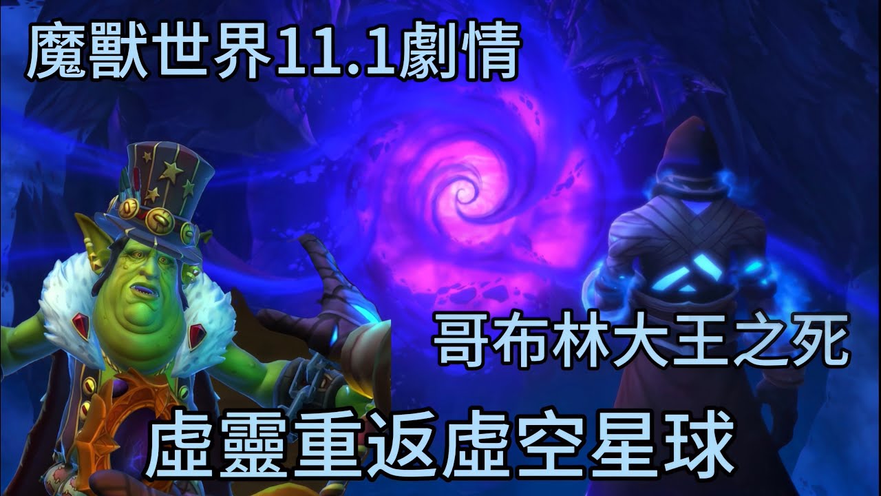 魔獸世界11.1劇情：哥布林大王之死,虛靈重返虛空星球